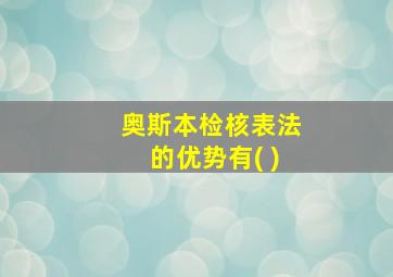 奥斯本检核表法的优势有( )